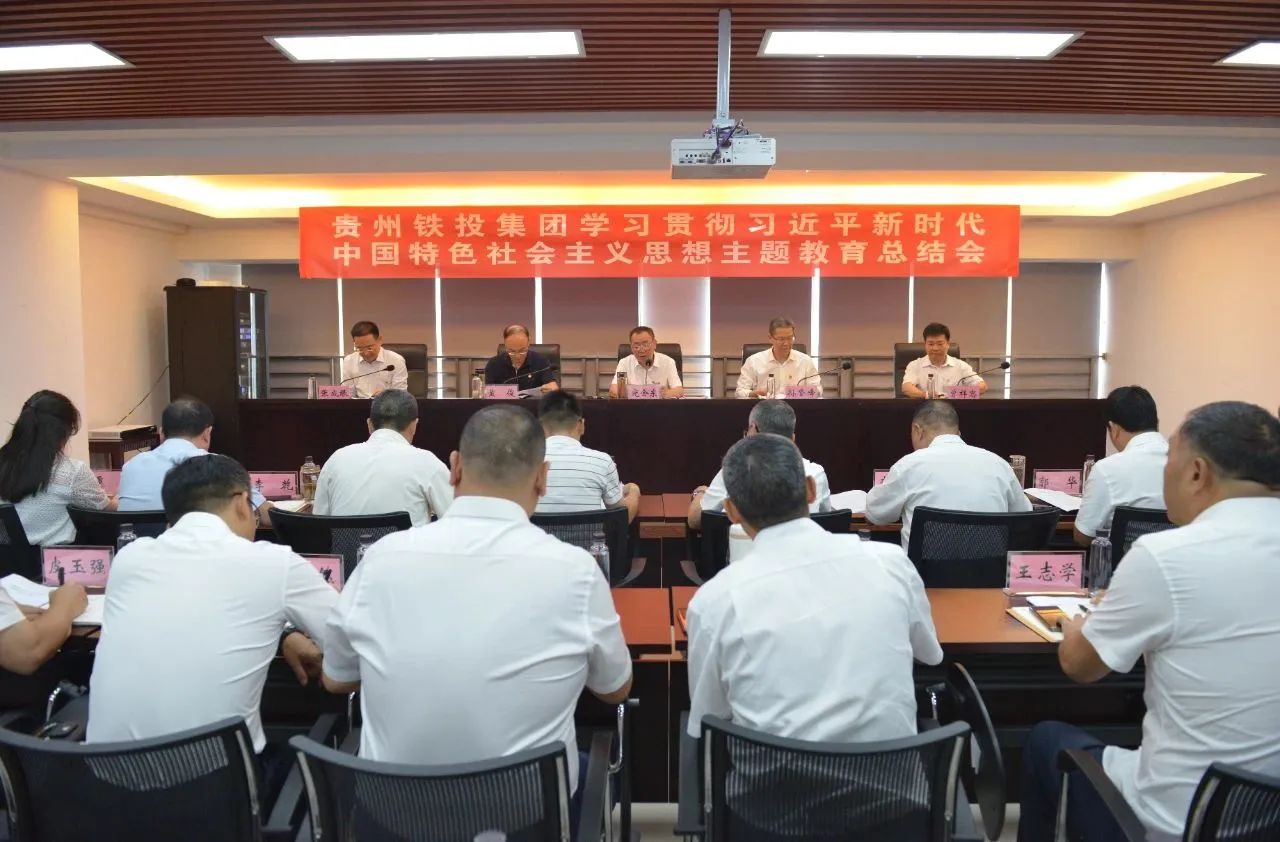 貴州鐵投集團召開學習貫徹習近平新時代中國特色社會主義思想主題教育總結會議